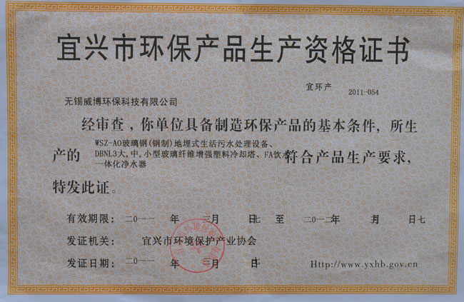 宜兴环保产品生产资质证书